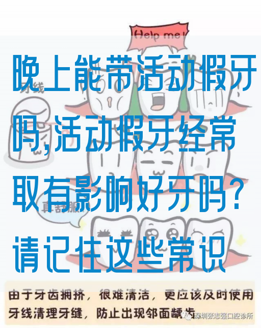 晚上能带活动假牙吗,活动假牙*常取有影响好牙吗?请记住这些常识