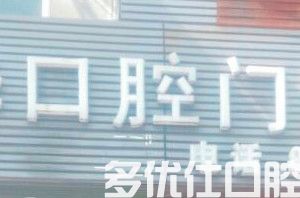 推送南昌种植牙医院排名及价格表，辉煌口腔/南昌辉煌/路倾策口腔种牙好又正规(图3)