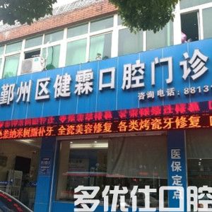 宁波鄞州健霖口腔