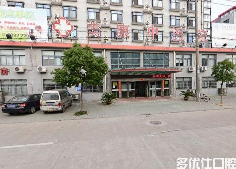 宁波美康中医医院口腔