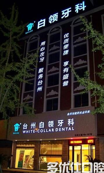 台州牙科医院哪个实惠？便宜又好的高性价牙科快速看个够(图1)