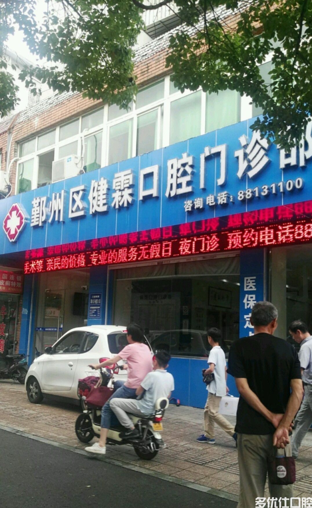 宁波鄞州健霖口腔