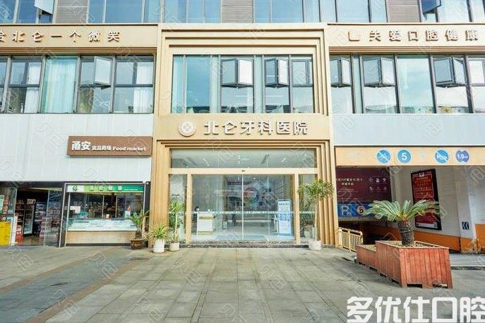 宁波北仑牙科医院