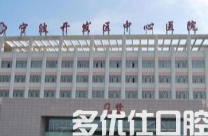 宁波开发区中心医院口腔科