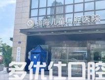 宁波镇海儿童口腔医院