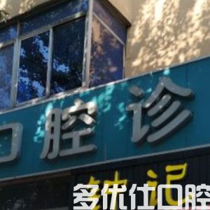 沈阳市种植牙哪家医院好?继续安排沈阳种植牙齿价格表便宜还靠谱(图2)