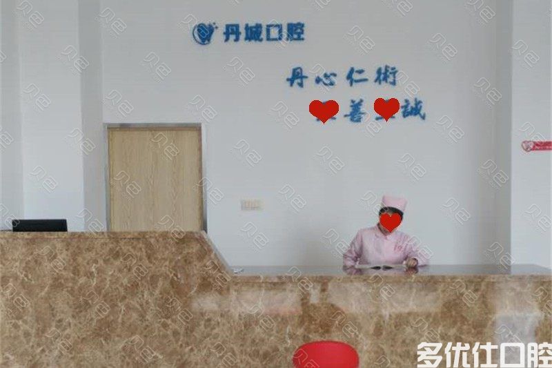 宁波象山丹城口腔医院