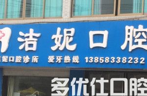 宁波洁妮口腔