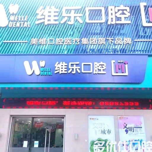 无锡种植牙医院排名前五 看东港安澜/维乐口腔口腔属于种牙好又实惠的牙科吗？(图1)