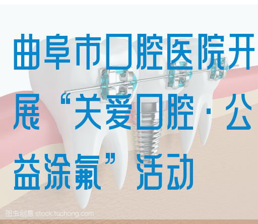 曲阜市口腔医院开展“关爱口腔·公益涂氟”活动