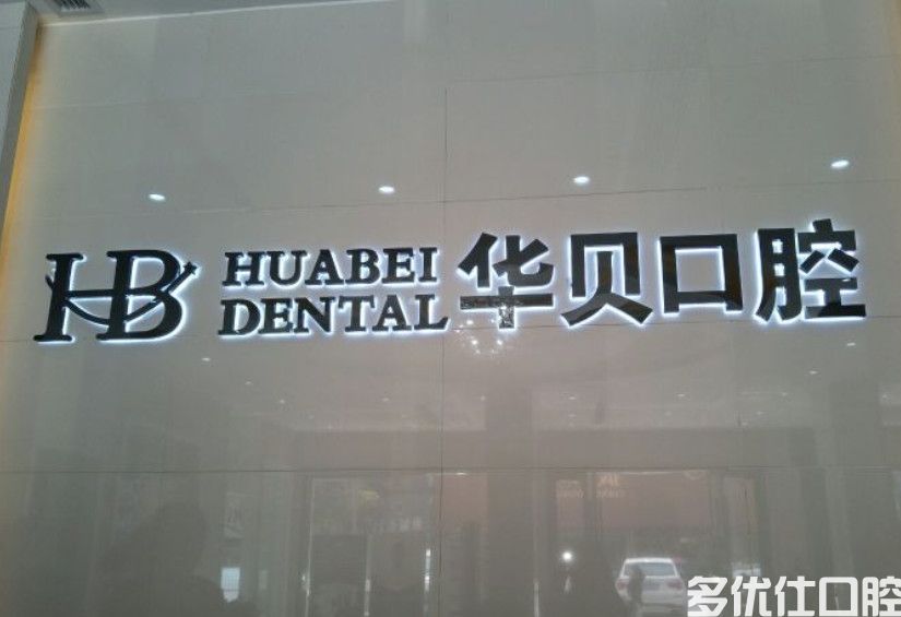 金华朱胜伟口腔怎么样正规吗？从医生/价格/地址等方面快速了解(图1)