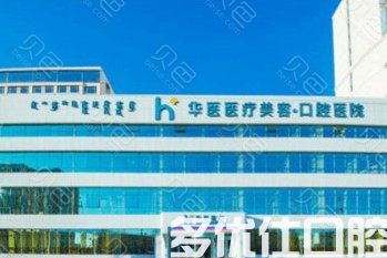 看完2023呼和浩特牙科医院价格表，呼和浩特呼和浩特华医牙科诊所收费高吗一目了然(图1)