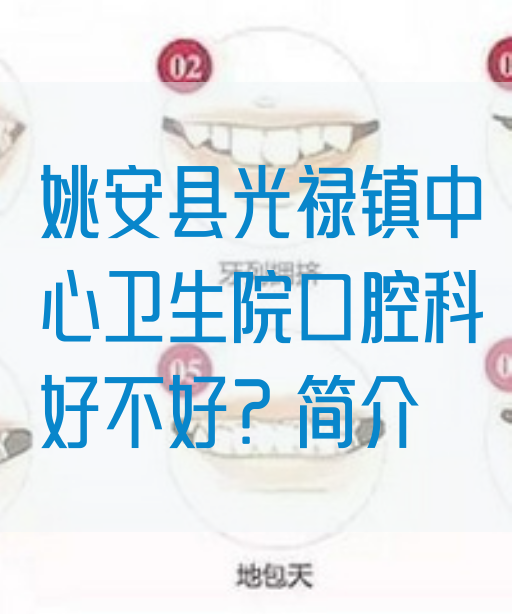 姚安县光禄镇中心卫生院口腔科好不好？简介