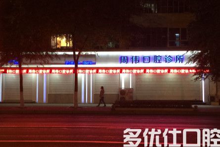 不知道哈尔滨哪家牙科比较好?奉上诊所排名/价格表/地址等(图1)