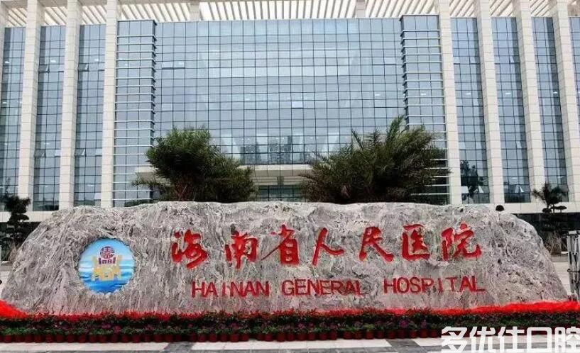 海口市牙科医院哪家好？这是海口种牙/补牙/拔牙好还正规的口腔医院(图3)