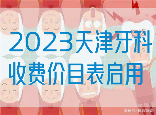 2023天津牙科收费价目表启用