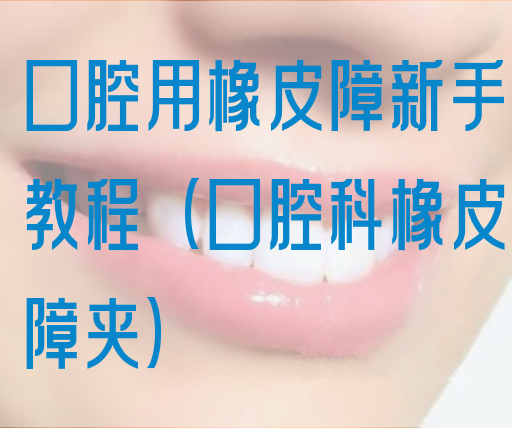 口腔用橡*障新手教程（口腔科橡*障夹）(图1)