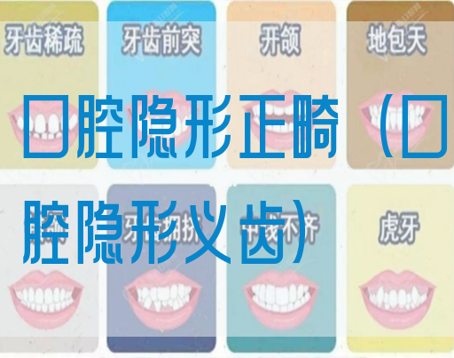 口腔隐形正畸（口腔隐形义齿）(图1)