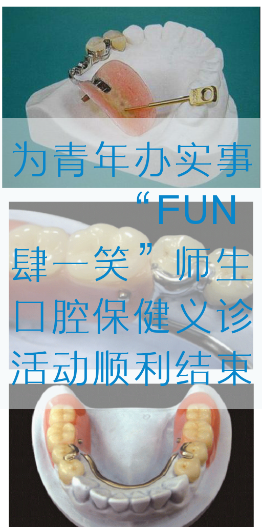 为青年办实事 || “FUN肆一笑”师生口腔保健义诊活动顺利结束