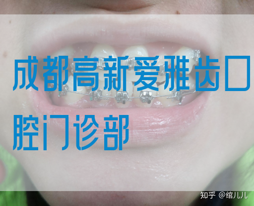 成都高新爱雅齿口腔门诊部(图1)