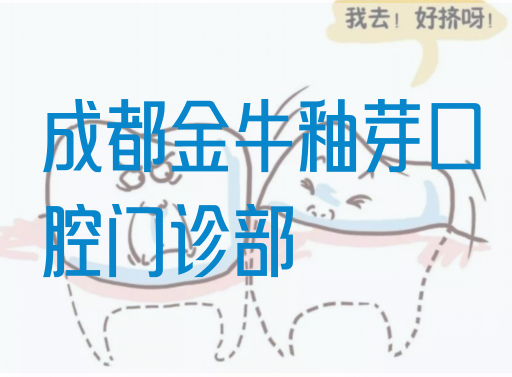 成都金牛釉芽口腔门诊部(图1)