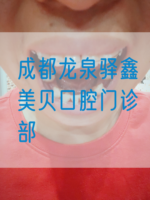 成都龙泉驿鑫美贝口腔门诊部