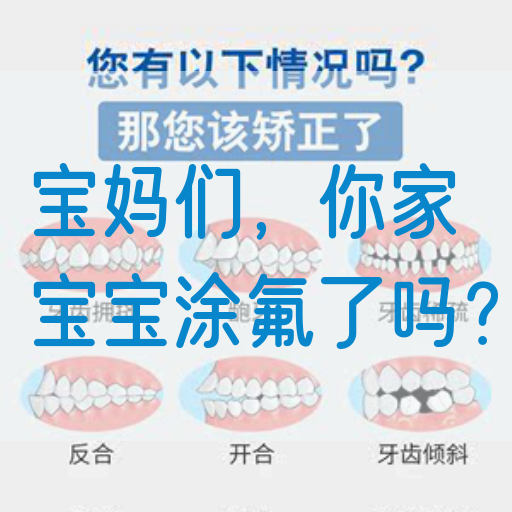 宝妈们，你家宝宝涂氟了吗？