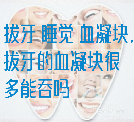 拔牙 *觉 血凝块,拔牙的血凝块很多能吞吗
