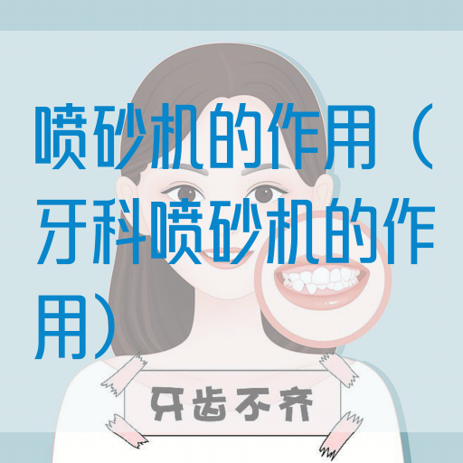 喷砂机的作用（牙科喷砂机的作用）