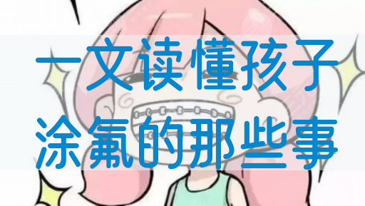 一文读懂孩子涂氟的那些事