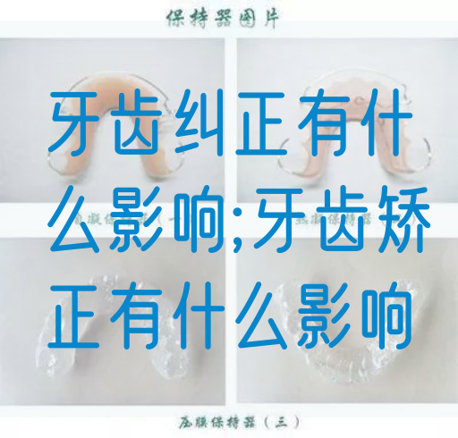 牙齿纠正有什么影响;牙齿矫正有什么影响(图1)