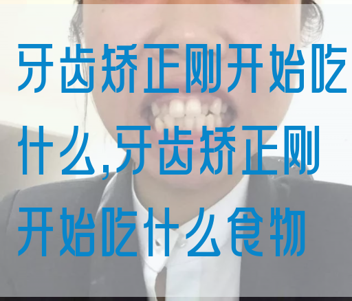 牙齿矫正刚开始吃什么,牙齿矫正刚开始吃什么食物