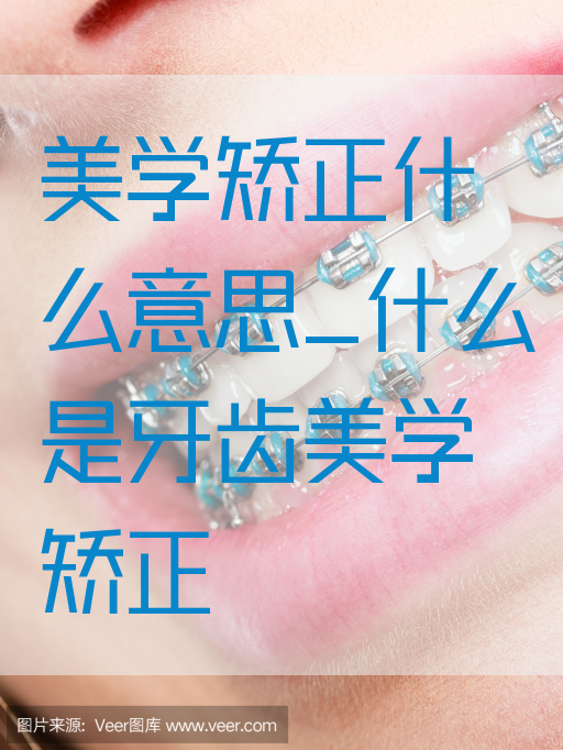 美学矫正什么意思_什么是牙齿美学矫正