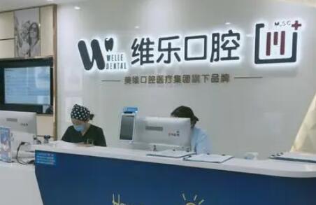 福州维乐口腔如何预约？可网上、电话预约维乐17家门店及医生(图2)