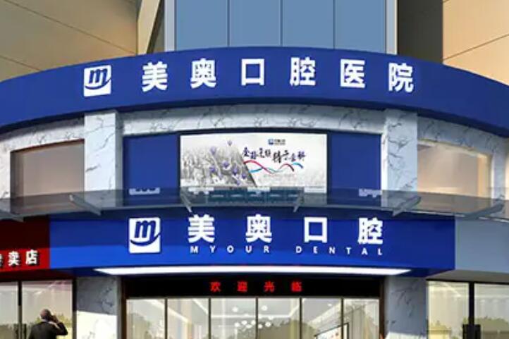 美奥口腔医院价格表指南：2024看牙*济实惠收费标准攻略(图1)