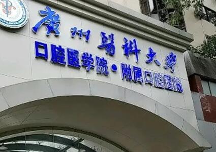 广西医科大学口腔医院晚上上班吗，上，营业时间21：00-次日8：00(图2)