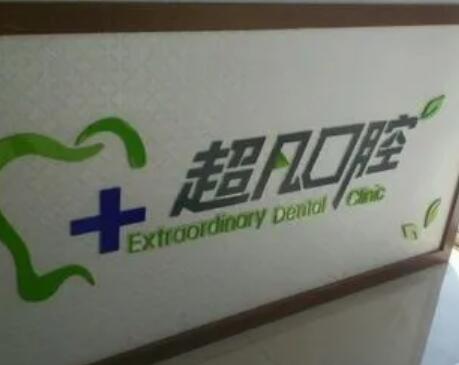 大庆口腔医院排名前五：医院推荐与选择指南(图3)