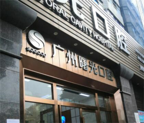 广州种植牙医院哪家好？*排名推荐及医院优势解析(图4)