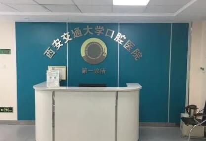 西安牙科医院排名前五：哪家好？医院推荐指南(图3)