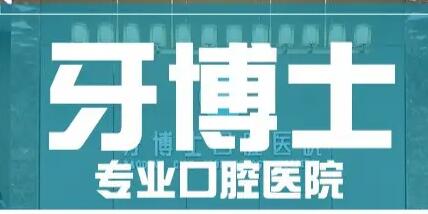 青岛口腔医院哪家好？2024年*排名推荐(图2)