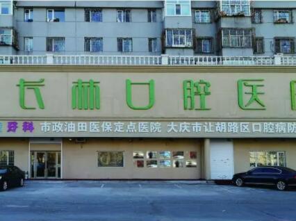 大庆口腔医院排名前五：医院推荐与选择指南(图4)