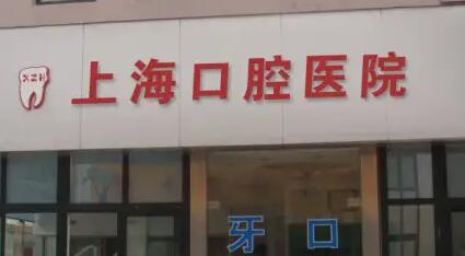 上海牙科医院排名推荐：哪家医院矫正好？(图2)