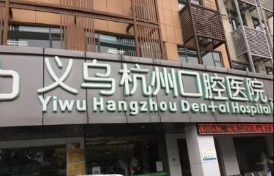 杭州整牙医院排名推荐：哪家口腔医院矫正更好？(图5)
