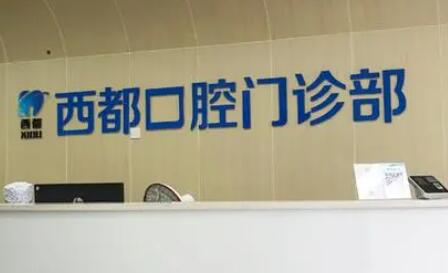 西宁口腔医院哪家实力强？*排名推荐(图3)