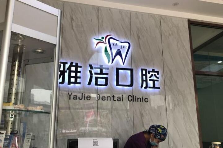 盐城口腔医院哪家强？全面排名推荐及医院亮点解析(图4)