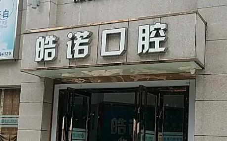 武汉口腔医院排名前五：哪家口碑好？医院推荐指南(图2)