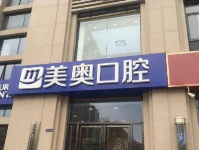 美奥口腔医院价格表指南：2024看牙*济实惠收费标准攻略(图2)
