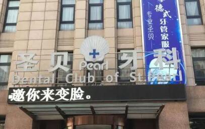 北京*私立口腔医院排名推荐，哪家技术好服务优？(图8)