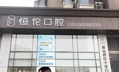 晋中牙科医院排名前五：实力与口碑并重的医院推荐(图1)