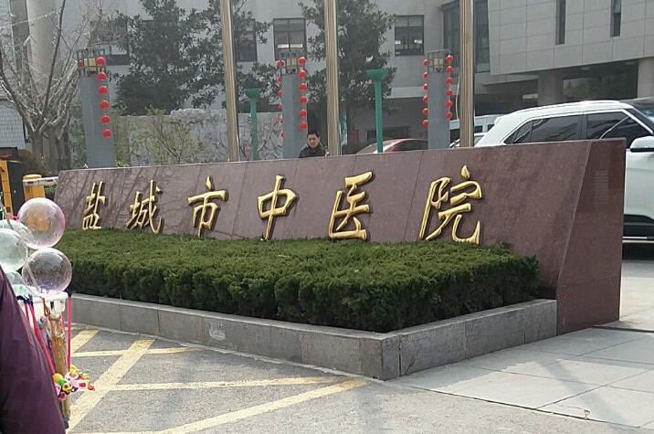 盐城口腔医院哪家强？全面排名推荐及医院亮点解析(图1)